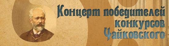 Концерт победителей конкурсов Чайковского