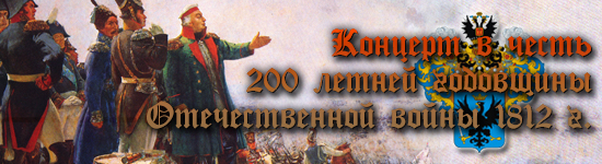 Концерт в честь 200-летней годовщины Отечественной войны 1812 г.