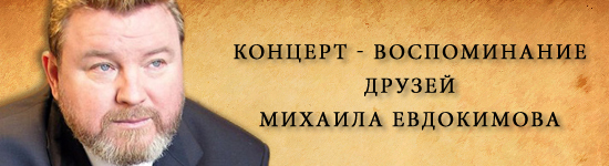 Концерт-воспоминание друзей Михаила Евдокимова