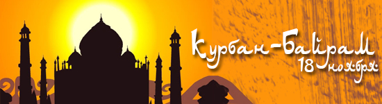 Курбан-Байрам 2012