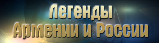 Легенды Армении и России