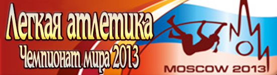 Легкая атлетика. Чемпионат мира 2013