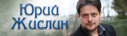 Юрий Жислин