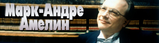 Марк-Андре Амелин