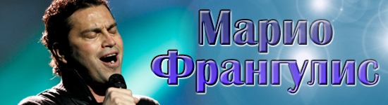 Марио Франгулис