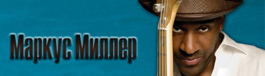 Маркус Миллер