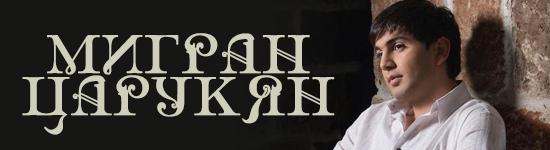 Мигран Царукян