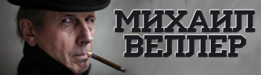 Михаил Веллер