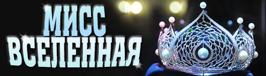 Мисс Вселенная