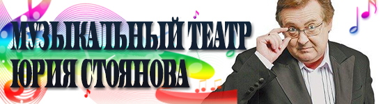 Музыкальный театр Юрия Стоянова