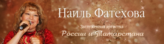Наиль Фатехова