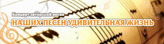 Наших песен удивительная жизнь