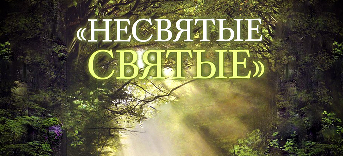 Несвятые святые книга фото