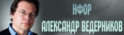 НФОР, Александр Ведерников