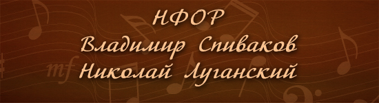 Владимир Спиваков, Николай Луганский