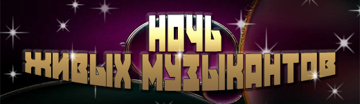 Ночь Живых музыкантов