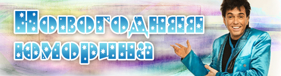 Новогодняя юморина