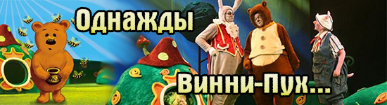 Однажды Винни-Пух...