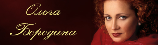 Ольга Бородина