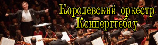 Оркестр Концертгебау