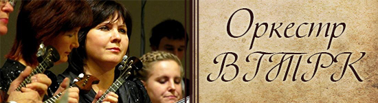 Оркестр ВГТРК