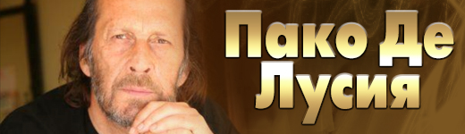 Пако Де Лусия