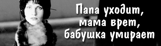 Папа уходит, мама врет, бабушка умирает