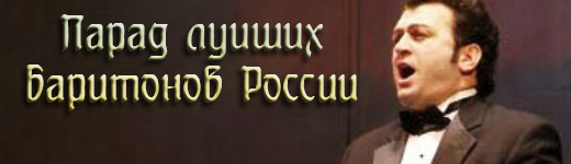 Парад лучших баритонов России