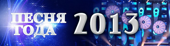 Песня года 2013