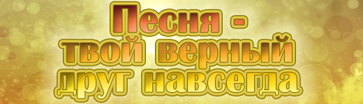Песня - твой верный друг навсегда