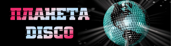 Планета Disco
