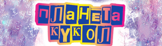 Планета кукол