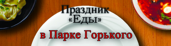 Праздник еды