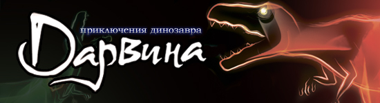 Приключения динозавра Дарвина