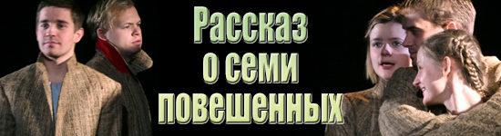 Рассказ о семи повешенных