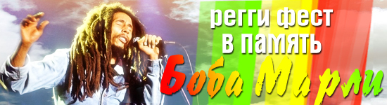 Регги фест в память Боба Марли. UB 40