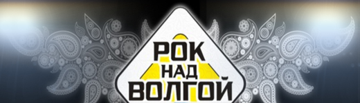 Рок над Волгой