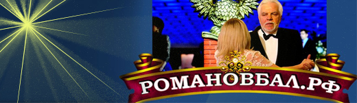 Романов Бал