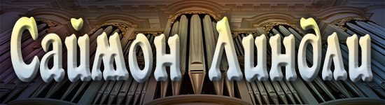 Саймон Линдли