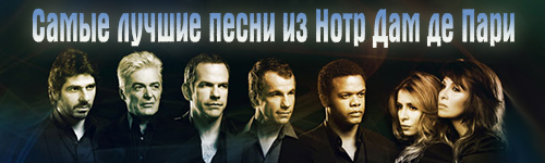 Самые лучшие песни из Нотр Дам де Пари
