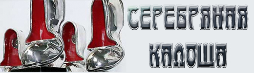 Серебряная Калоша