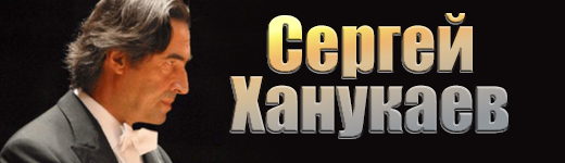 Сергей Ханукаев
