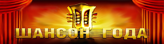 Шансон года 2013