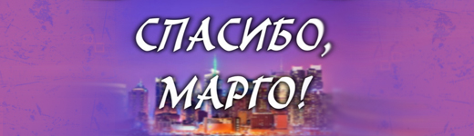 Спасибо, Марго!