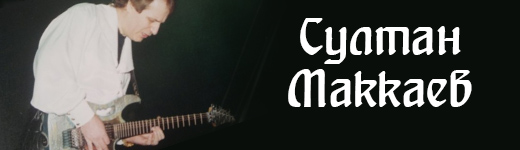 Султан Маккаев