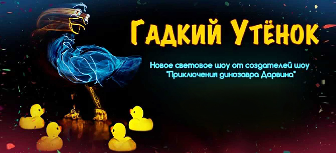 Световое детское шоу Гадкий Утенок