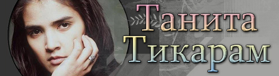 Танита Тикарам