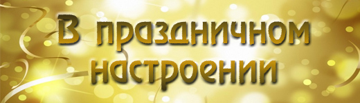 В праздничном настроении