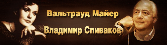 Вальтрауд Майер, Владимир Спиваков