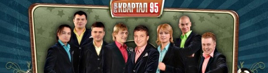 Вечерний Квартал